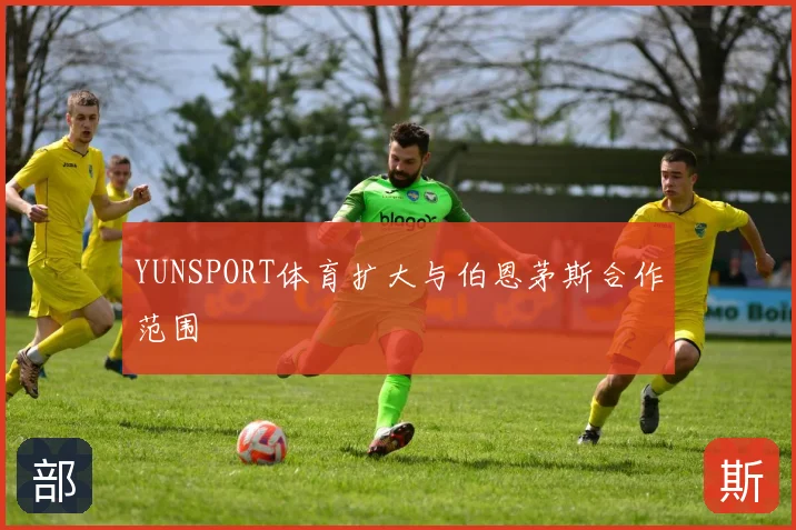 YUNSPORT体育扩大与伯恩茅斯合作范围
