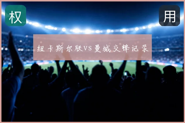 纽卡斯尔联vs曼城交锋记录