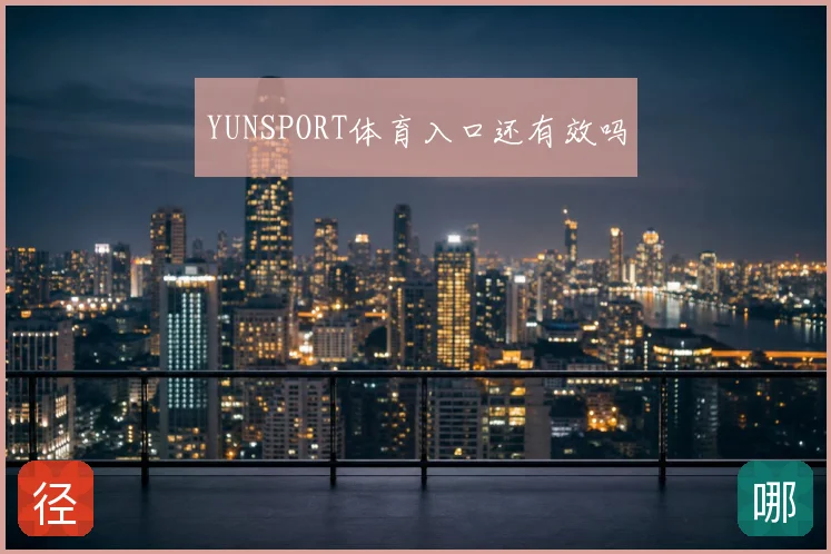 YUNSPORT体育入口还有效吗