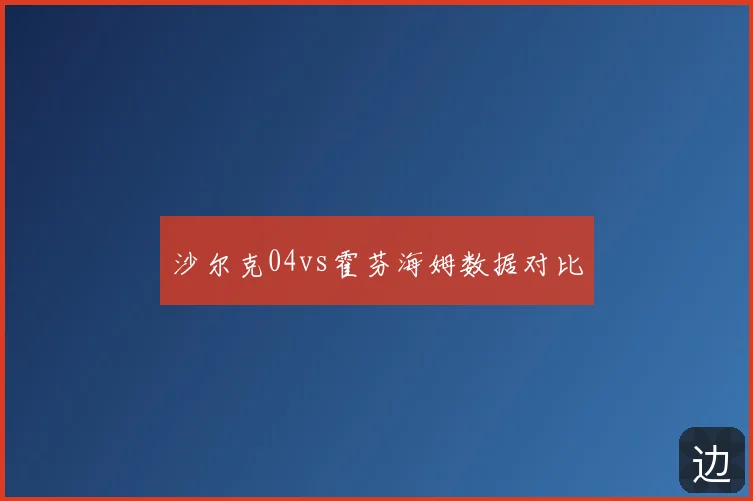 沙尔克04vs霍芬海姆数据对比