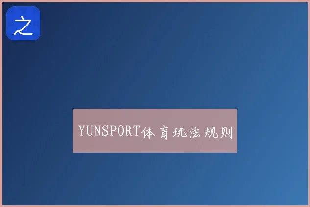YUNSPORT体育玩法规则