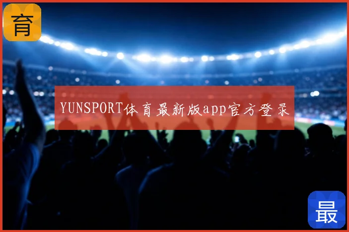 YUNSPORT体育最新版app官方登录