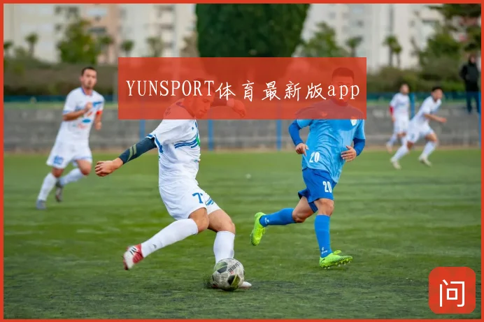 YUNSPORT体育最新版app
