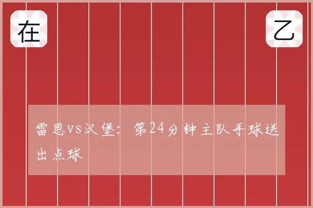 雷恩vs汉堡：第24分钟主队手球送出点球