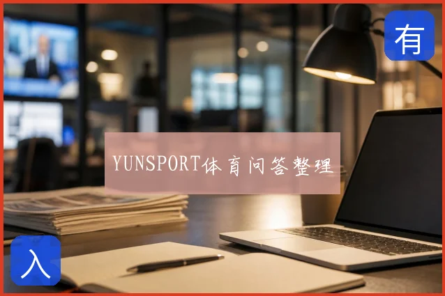 YUNSPORT体育问答整理