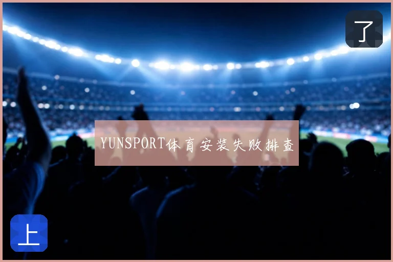 YUNSPORT体育安装失败排查